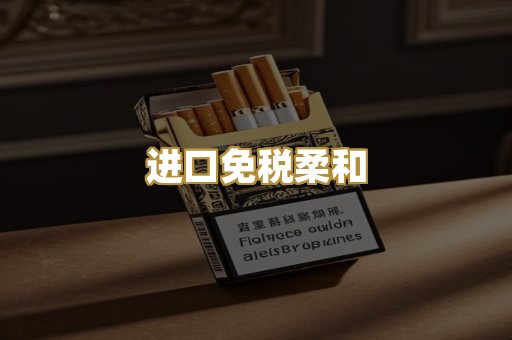 进口免税柔和